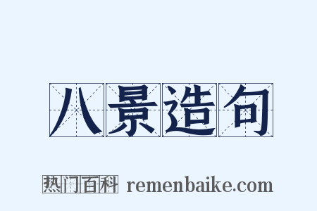 八景造句是什么意思的图片